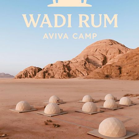 Wadi Rum Aviva Camp Екстериор снимка